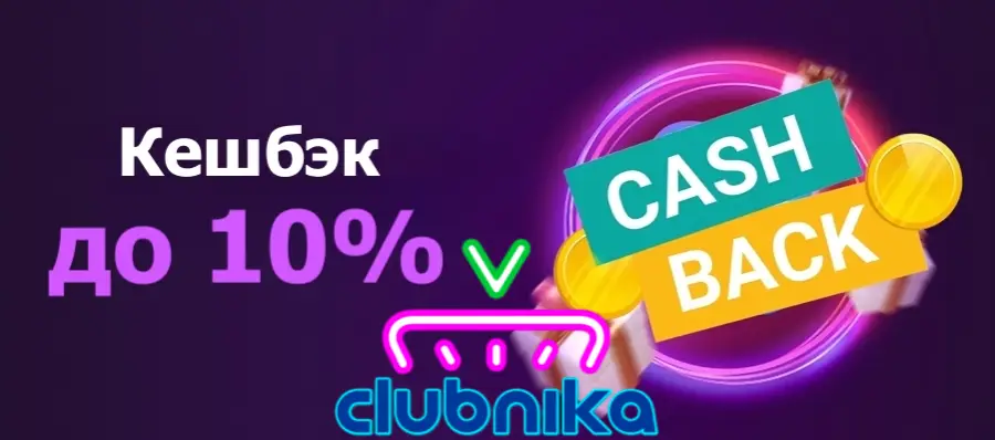 Кешбэк в казино Клубника